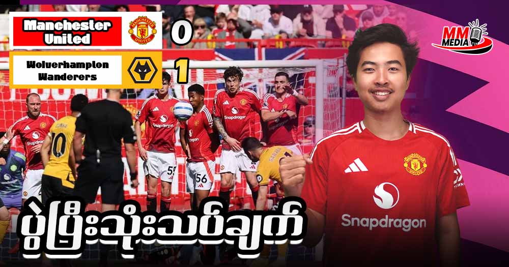 Manchester United Vs Wolverhampton Wanderers ပွဲပြီးသုံးသပ်ချက်
